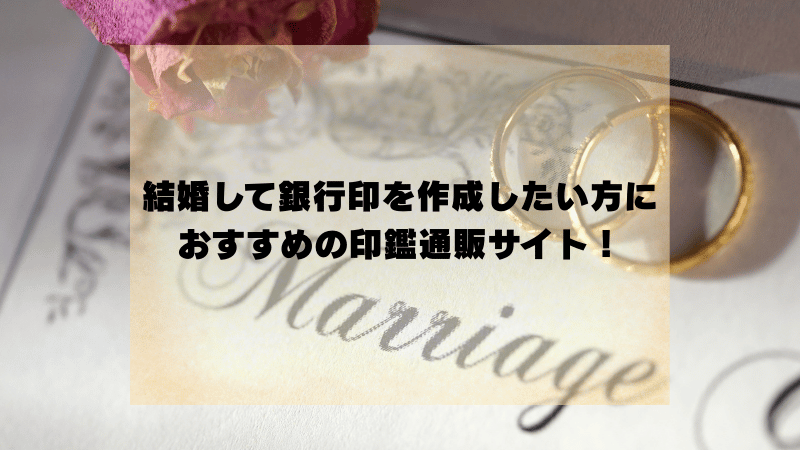 結婚して銀行印を作成したい女性におすすめの印鑑通販サイト
