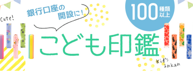 子ども印鑑