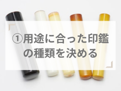 用途に合った印鑑の種類を(実印・銀行印・認印)を決める