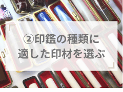 印鑑の種類に適した印材を選ぶ