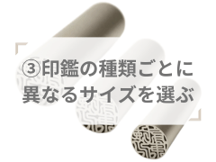 実印、銀行印、認印の大きさ順でサイズを選ぶ