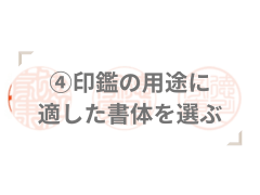 印鑑の種類に適した書体を選ぶ