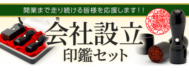 ハンコヤドットコムの会社印設立セット