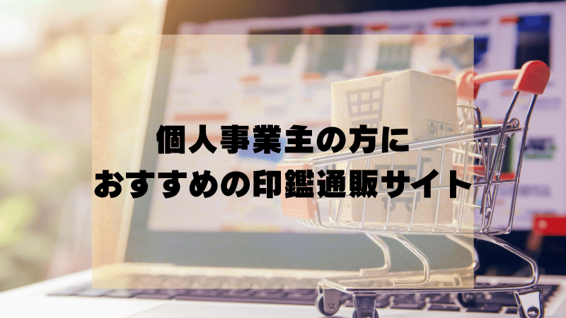 個人事業主の方におすすめの印鑑通販サイト
