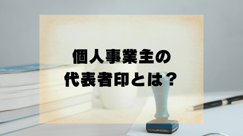 個人事業主の代表者印とは？