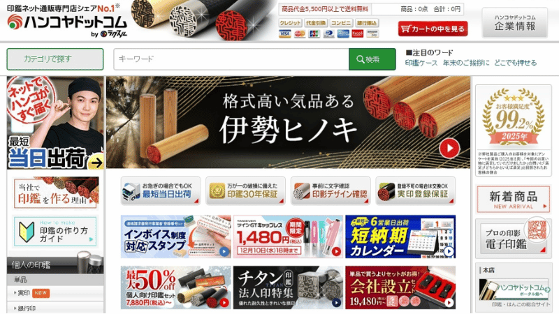 ハンコヤドットコム