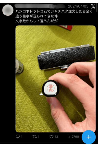 ハンコヤドットコムの悪い口コミ