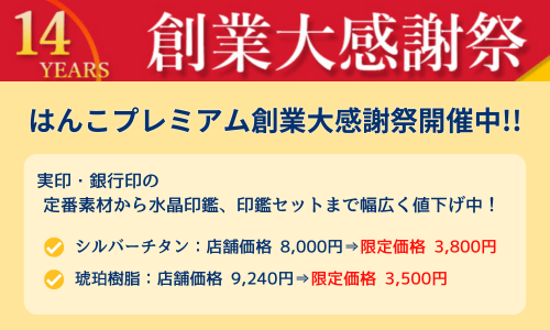 はんこプレミアム「創業大感謝祭」