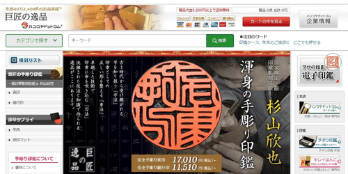 手彫り印鑑を作成できるハンコヤドットコムの巨匠の逸品