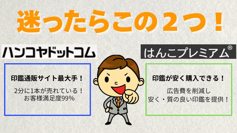 迷ったらハンコヤドットコムかはんこプレミアムを選ぼう