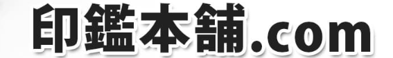 印鑑本舗