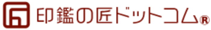 印鑑の匠ドットコム