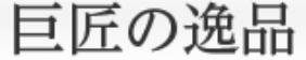 巨匠の逸品(ハンコヤドットコム)