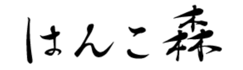 はんこ森