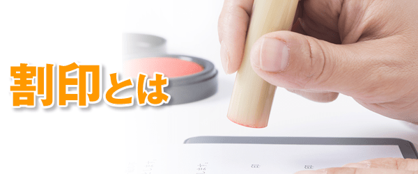 割印とは?