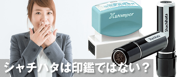 シャチハタとは?印鑑ではないの?