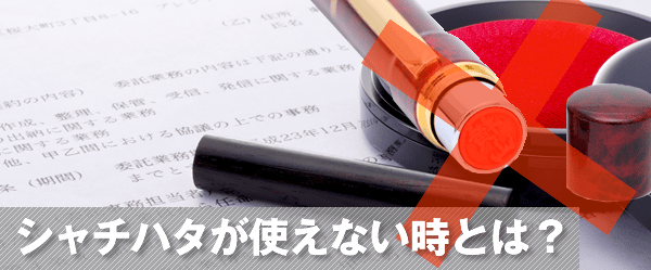 シャチハタが使えないのはどういう時?