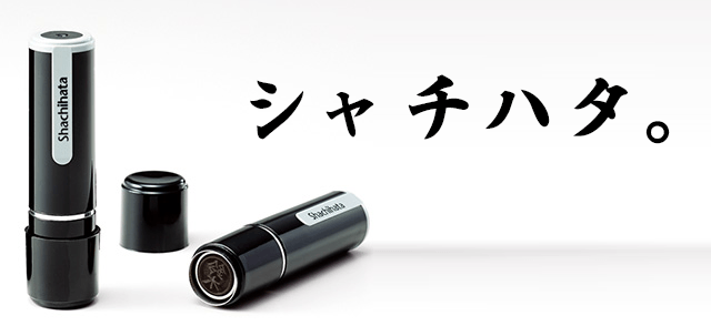 シャチハタとは?