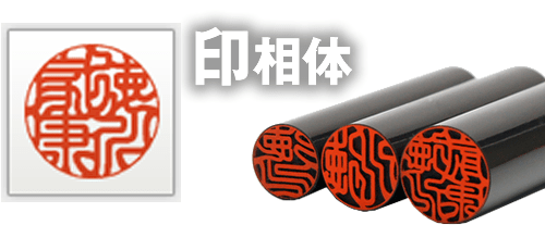印相体