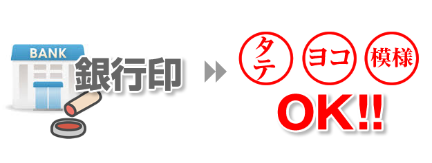 銀行印は縦彫り?横彫り?