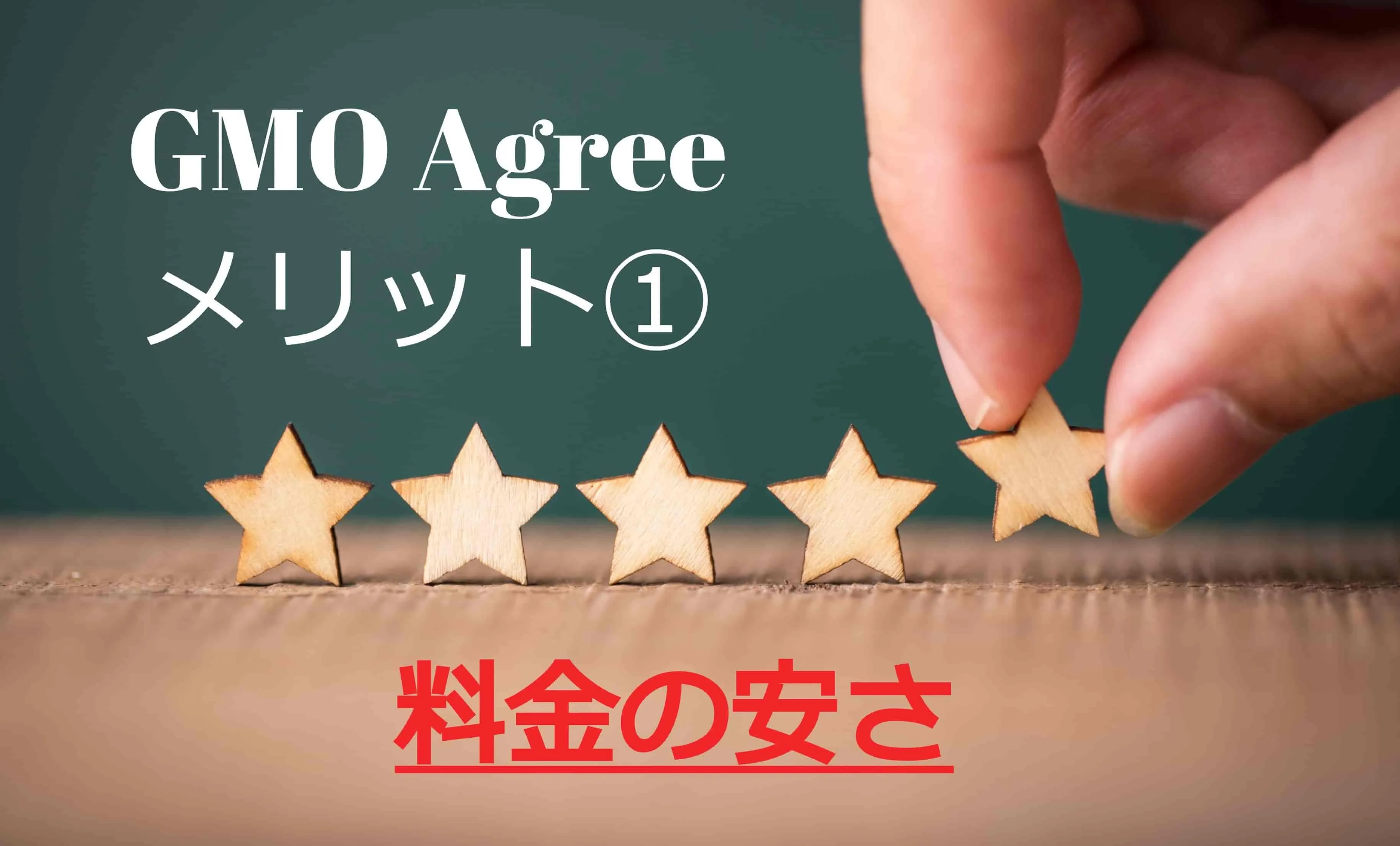 GMOサインのメリット1.価格の安さ