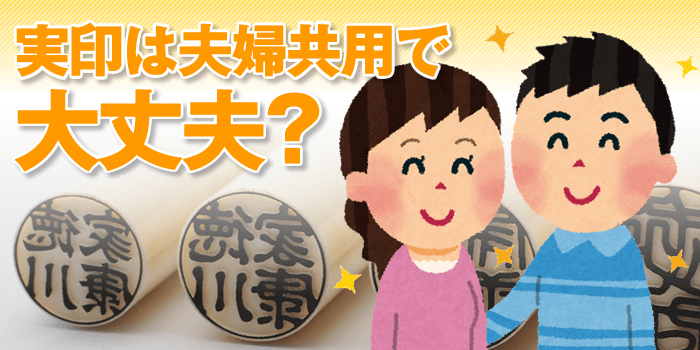 同じ実印を夫婦共用で使用するのは問題ない?
