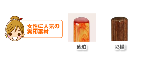 女性におすすめの印材:「琥珀」「彩樺」