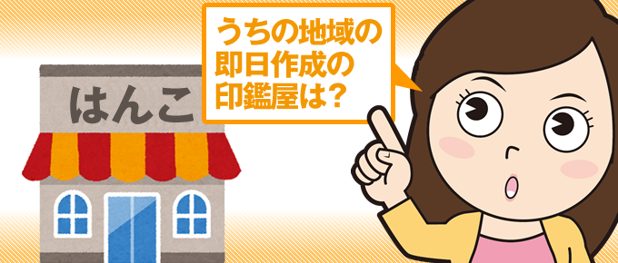 あなたの住んでいる地域で一番早く印鑑が届くお店は?