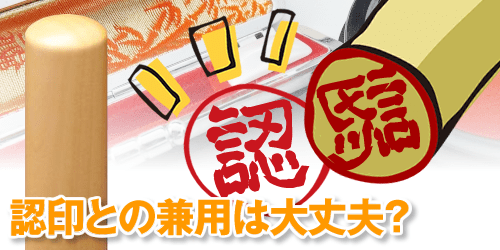 認印と実印は同じ印鑑でもいいの?