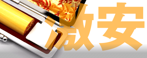 はんこプレミアムはなぜ激安印鑑を提供できるのか?