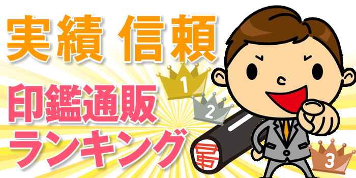「実績」「信頼」重視!印鑑通販ランキング