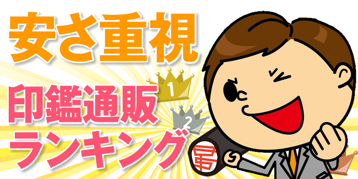 安さ重視!判子を安い値段で買いたい人必見順位