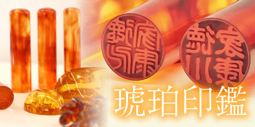 琥珀印鑑