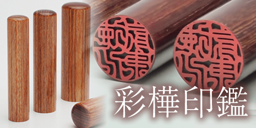 彩樺印鑑